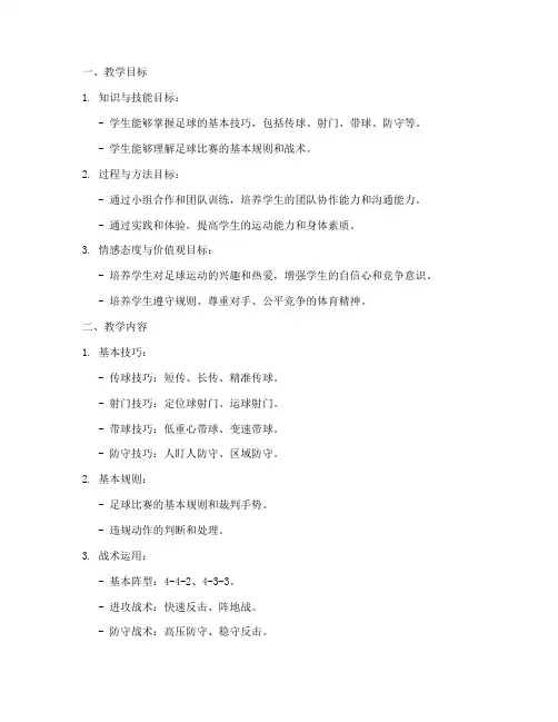 足球单元教学设计方案