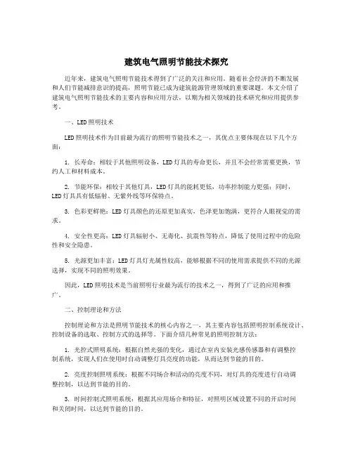 建筑电气照明节能技术探究