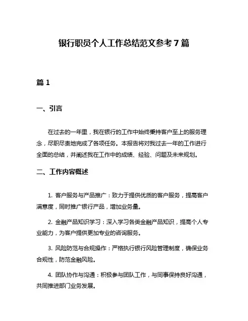 银行职员个人工作总结范文参考7篇