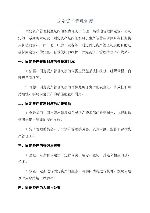固定资产管理制度