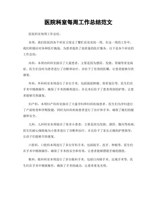 医院科室每周工作总结范文