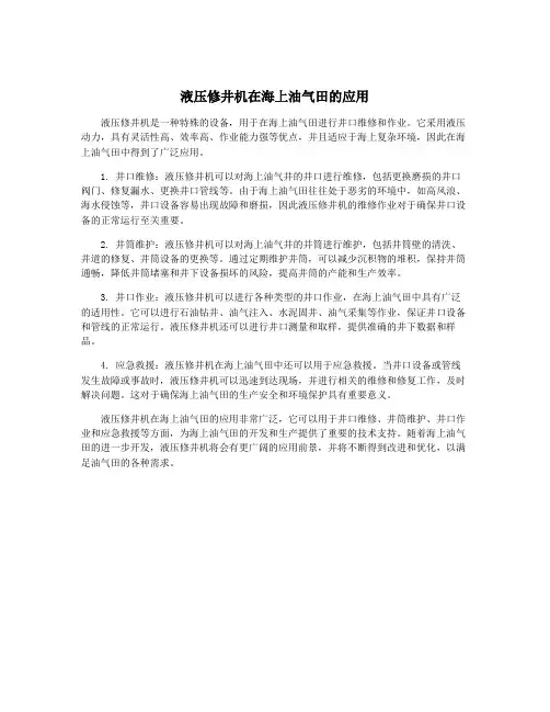 液压修井机在海上油气田的应用