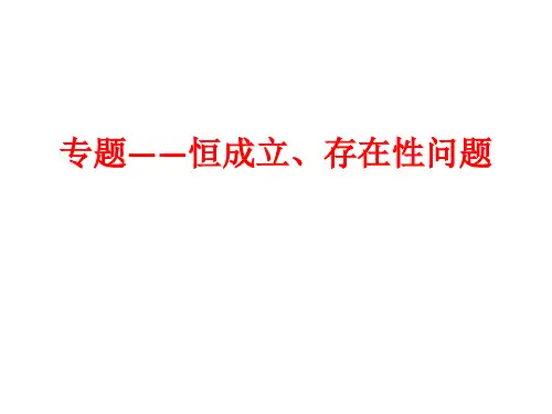 恒成立、存在性问题