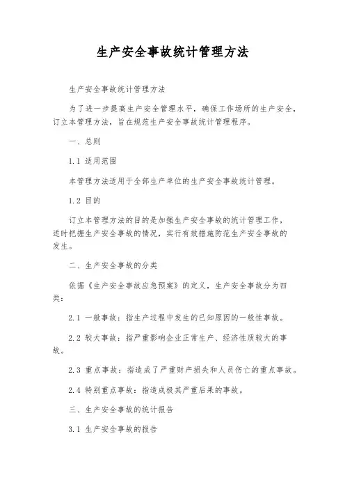 生产安全事故统计管理办法