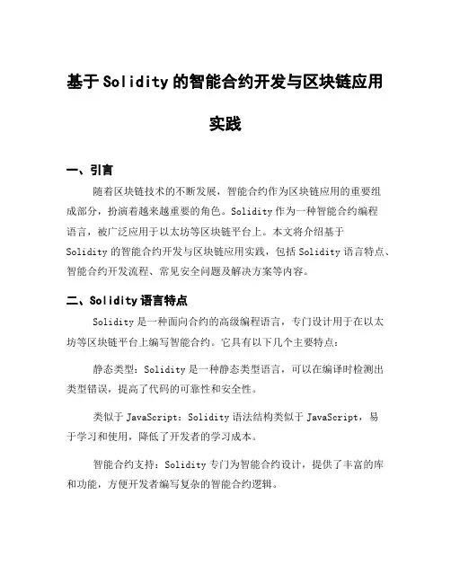 基于Solidity的智能合约开发与区块链应用实践