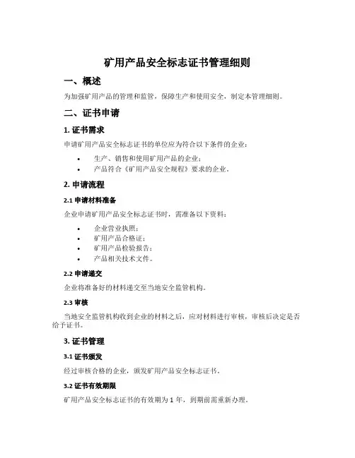 矿用产品安全标志证书管理细则
