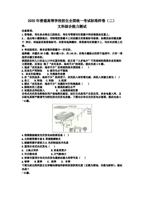 2020年普通高等学校招生全国统一考试标准样卷(二) 文科综合