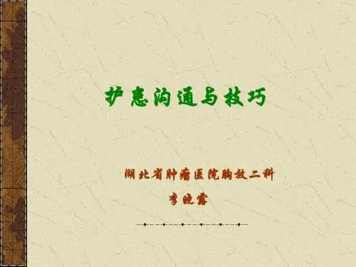护患沟通与技巧培训教材(共 46张PPT)