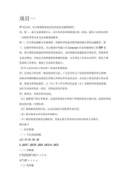仓储与配送管理第二版课后习题答案