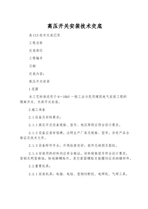 高压开关安装技术交底