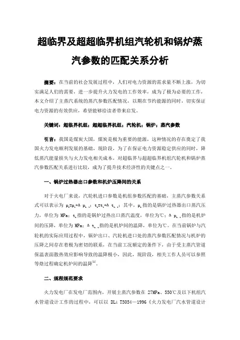 超临界及超超临界机组汽轮机和锅炉蒸汽参数的匹配关系分析
