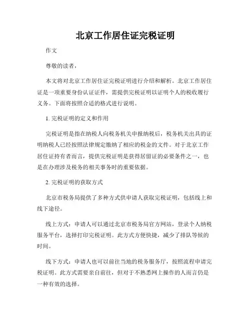 北京工作居住证完税证明