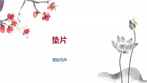 垫片    