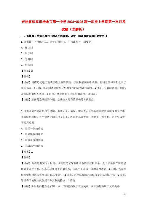 吉林省松原市扶余市第一中学2021-2022高一历史上学期第一次月考试题(含解析)