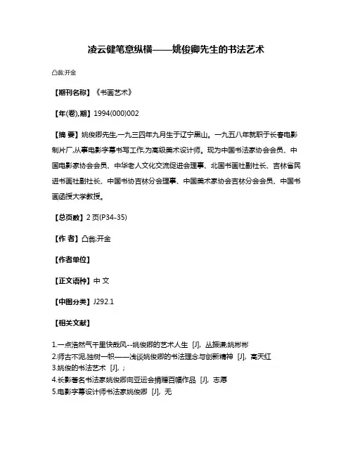 凌云健笔意纵横——姚俊卿先生的书法艺术