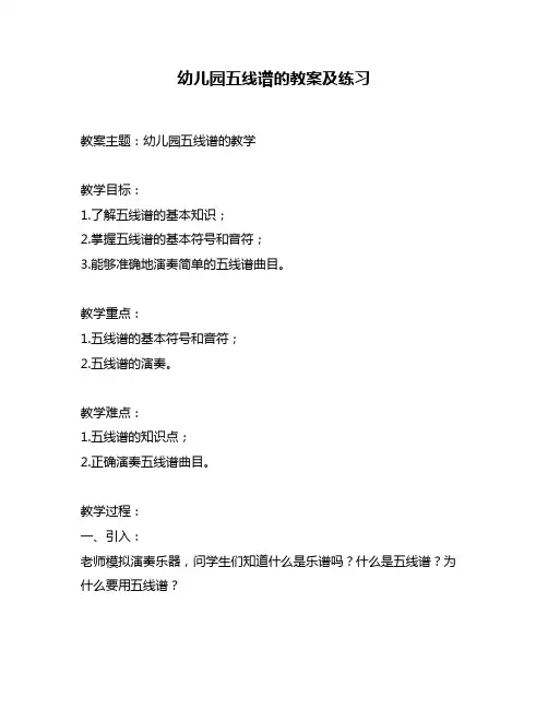 幼儿园五线谱的教案及练习
