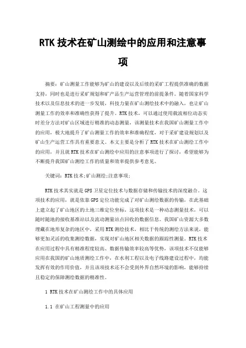 RTK技术在矿山测绘中的应用和注意事项