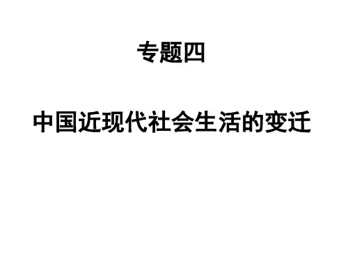 高中历史人民版必修2中国近现代社会生活的变迁 课件PPT
