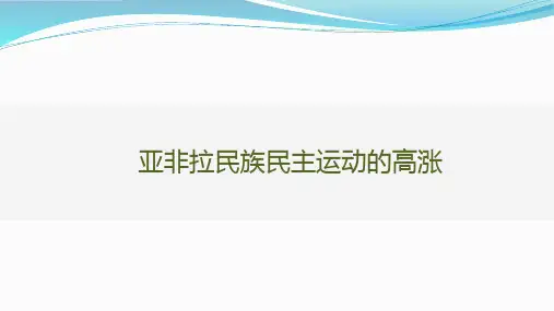 亚非拉民族民主运动的高涨2024届高考历史第一轮总复习世界历史