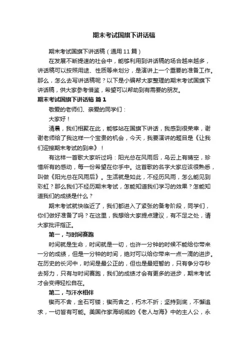 期末考试国旗下讲话稿（通用11篇）