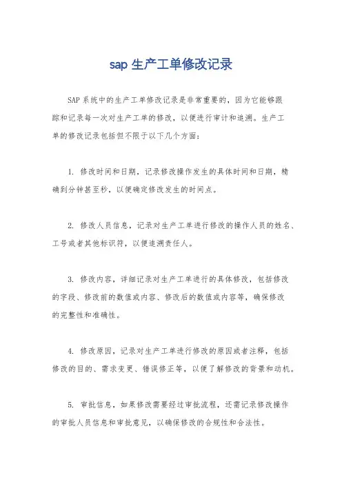 sap 生产工单修改记录