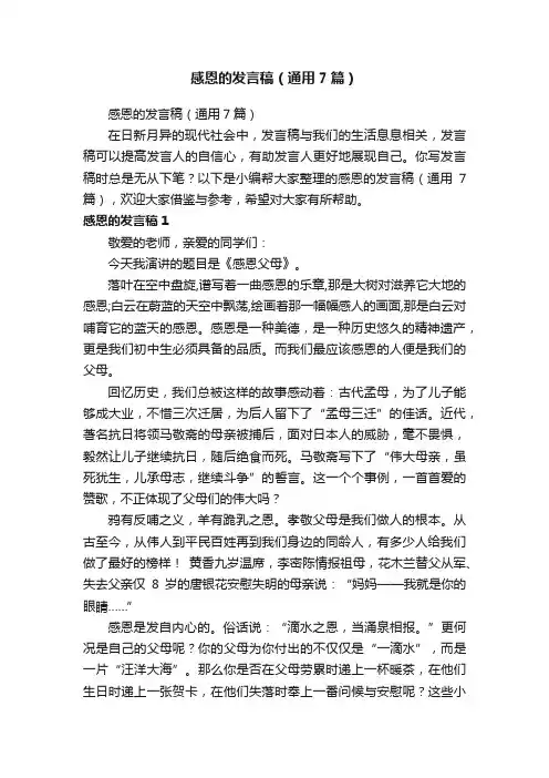 感恩的发言稿（通用7篇）