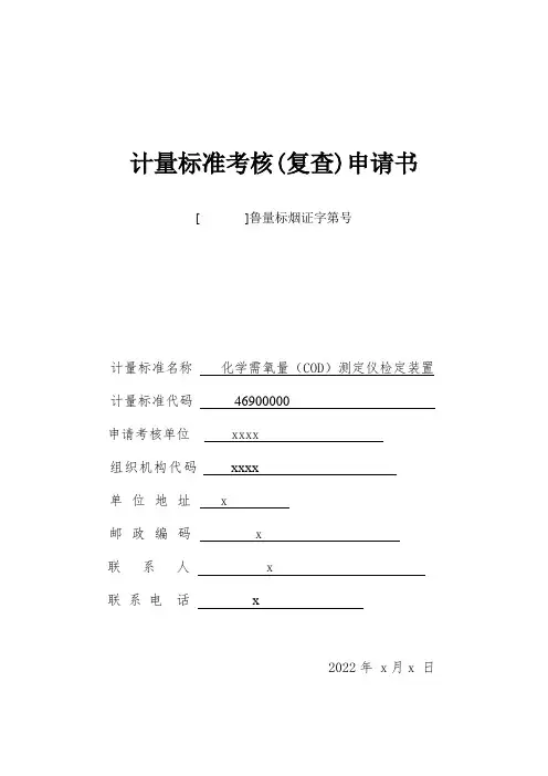 化学需氧量(COD)测定仪计量标准申请书