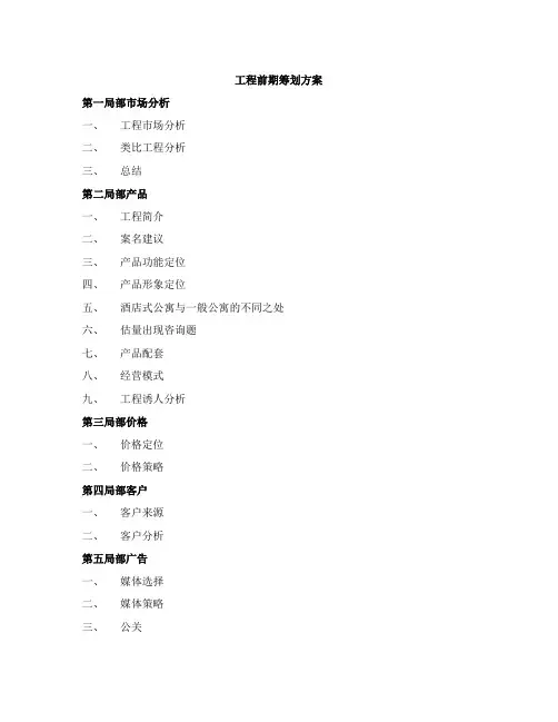 某地产项目前期策划方案