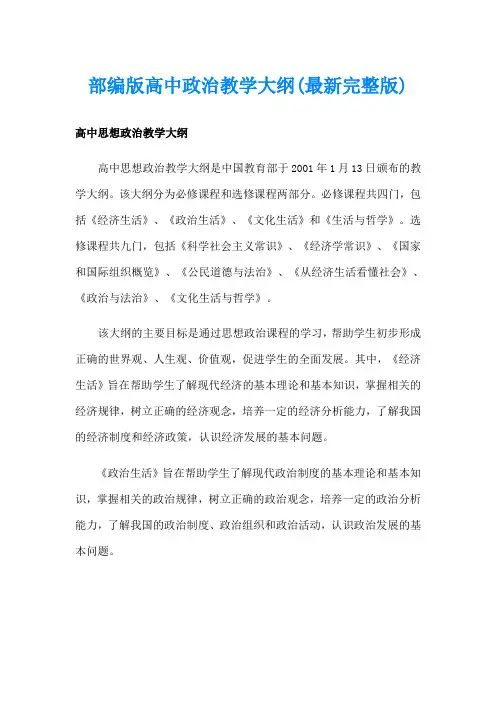 部编版高中政治教学大纲(最新完整版)