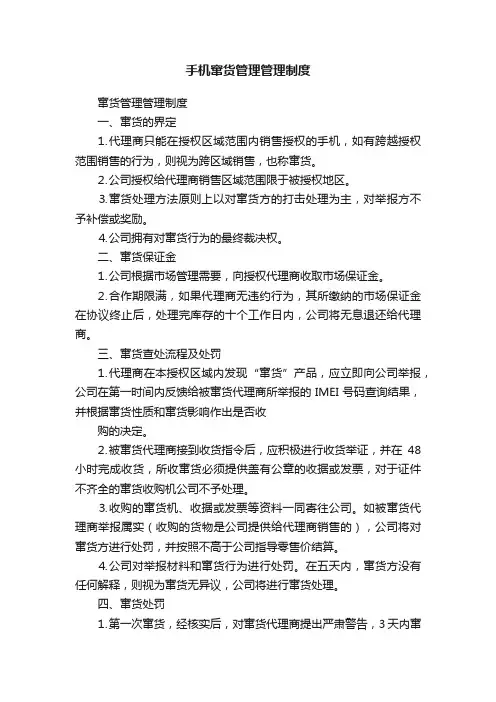 手机窜货管理管理制度
