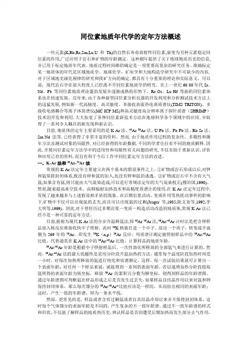 同位素地质年代学中主要定年方法概述