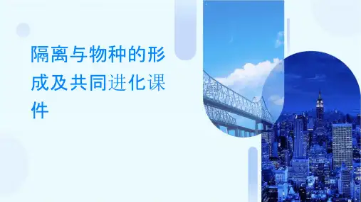 隔离与物种的形成及共同进化课件