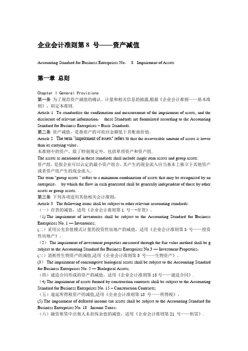 企业会计准则08 号--资产减值(中英文对照)