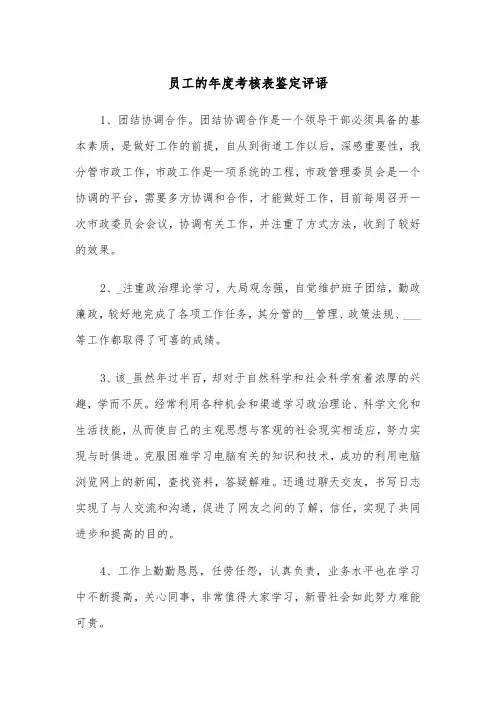 员工的年度考核表鉴定评语（四篇）