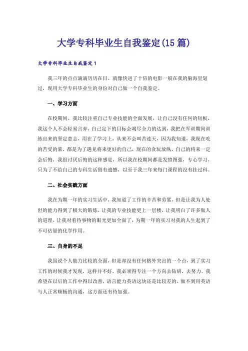大学专科毕业生自我鉴定(15篇)