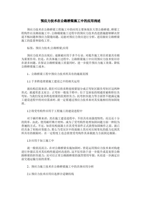 预应力技术在公路桥梁施工中的应用浅述