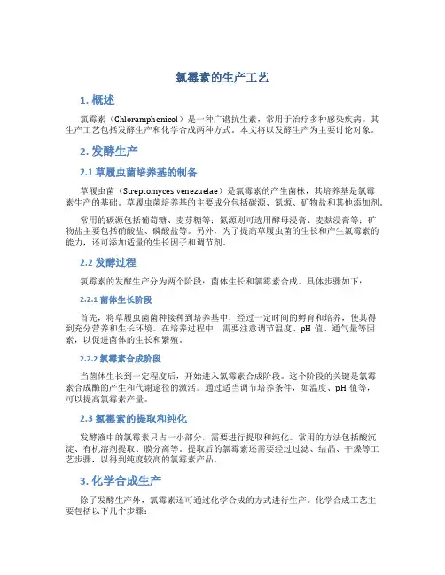 氯霉素的生产工艺