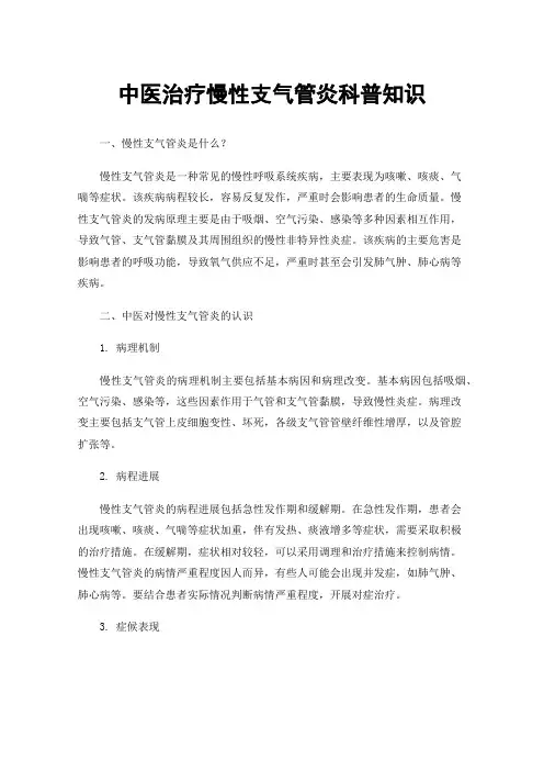 中医治疗慢性支气管炎科普知识