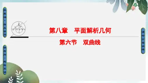 高考数学一轮复习第8章平面解析几何第6节双曲线课件
