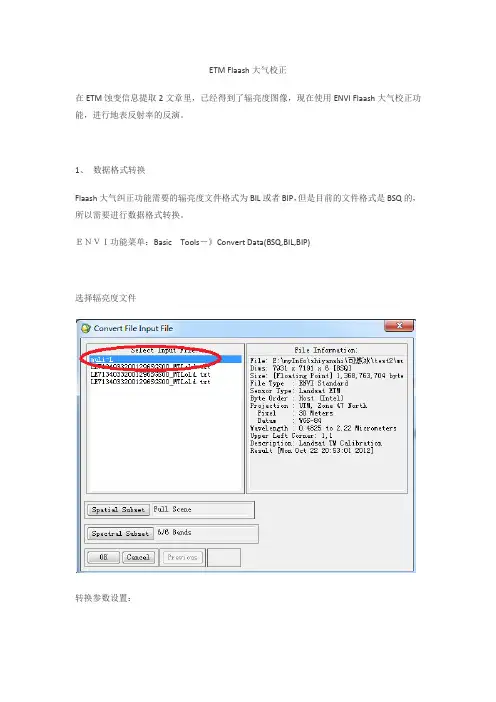 ETM Flaash大气校正