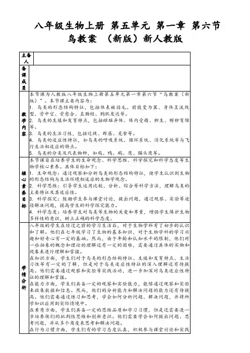 八年级生物上册第五单元第一章第六节鸟教案(新版)新人教版