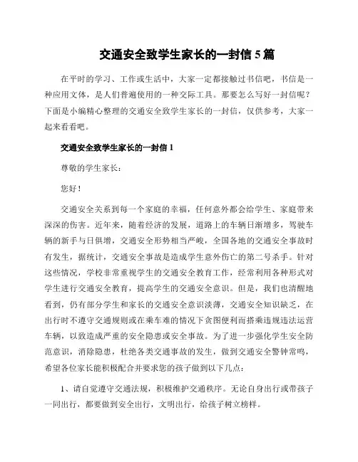 交通安全致学生家长的一封信5篇