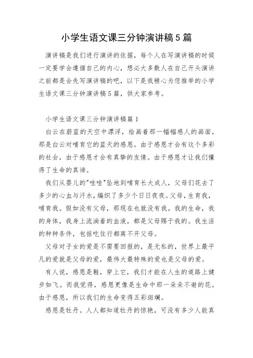小学生语文课三分钟演讲稿5篇