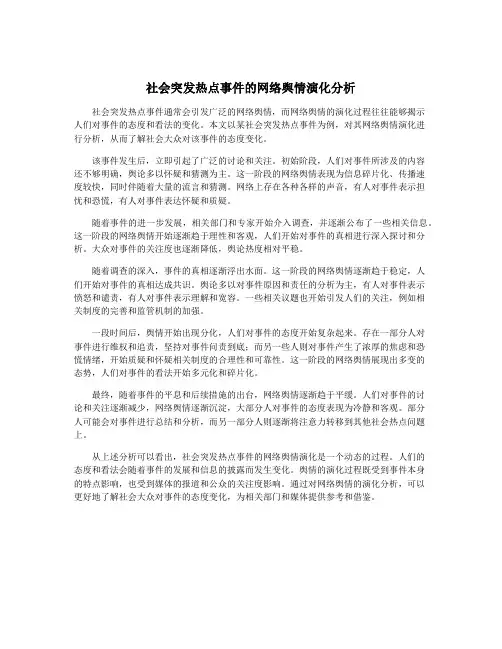 社会突发热点事件的网络舆情演化分析