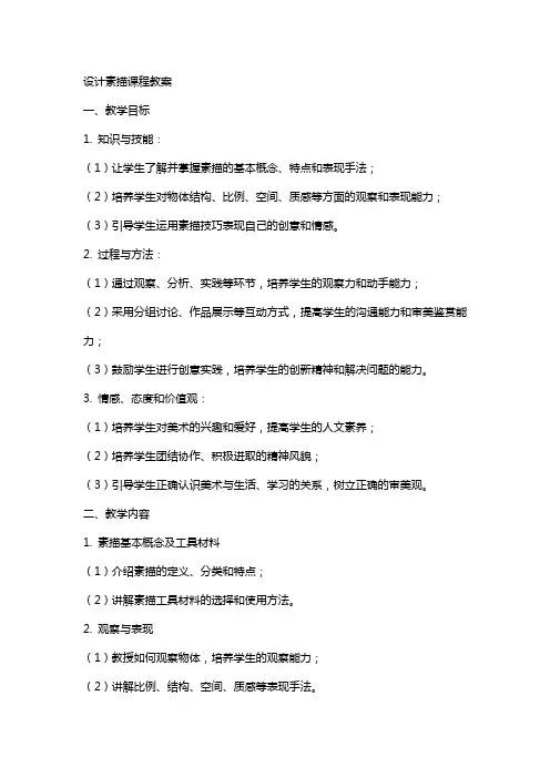 设计素描课程教案