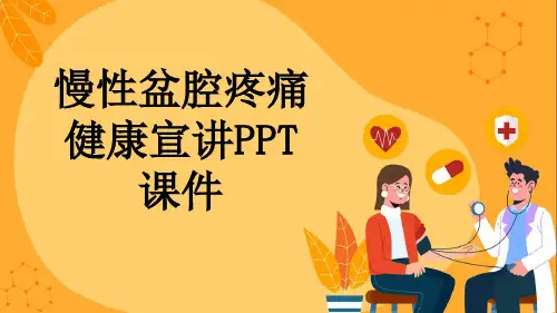 慢性盆腔疼痛健康宣讲PPT课件