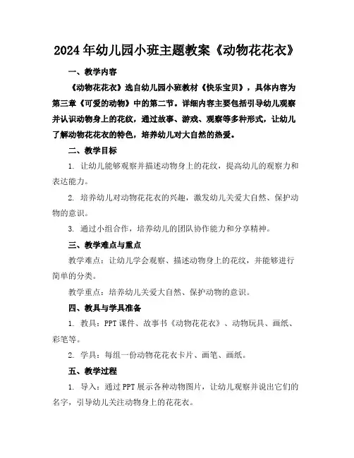 2024年幼儿园小班主题教案《动物花花衣》