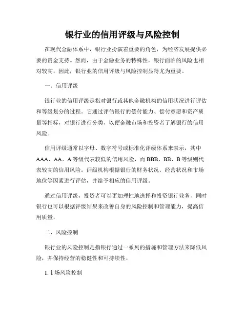 银行业的信用评级与风险控制