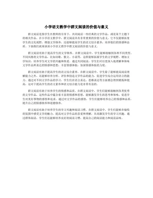 小学语文教学中群文阅读的价值与意义