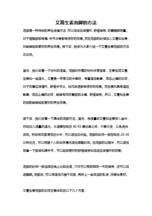 艾蒿生姜泡脚的方法